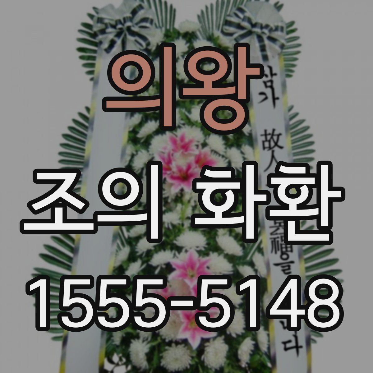 의왕 조의 화환