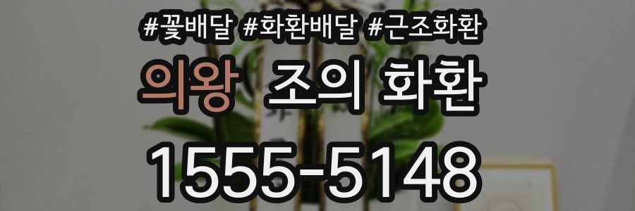 의왕 조의 화환