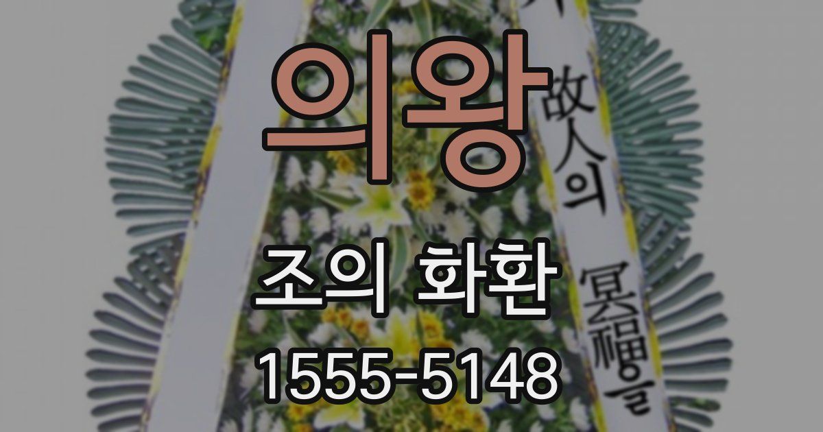 의왕 조의 화환