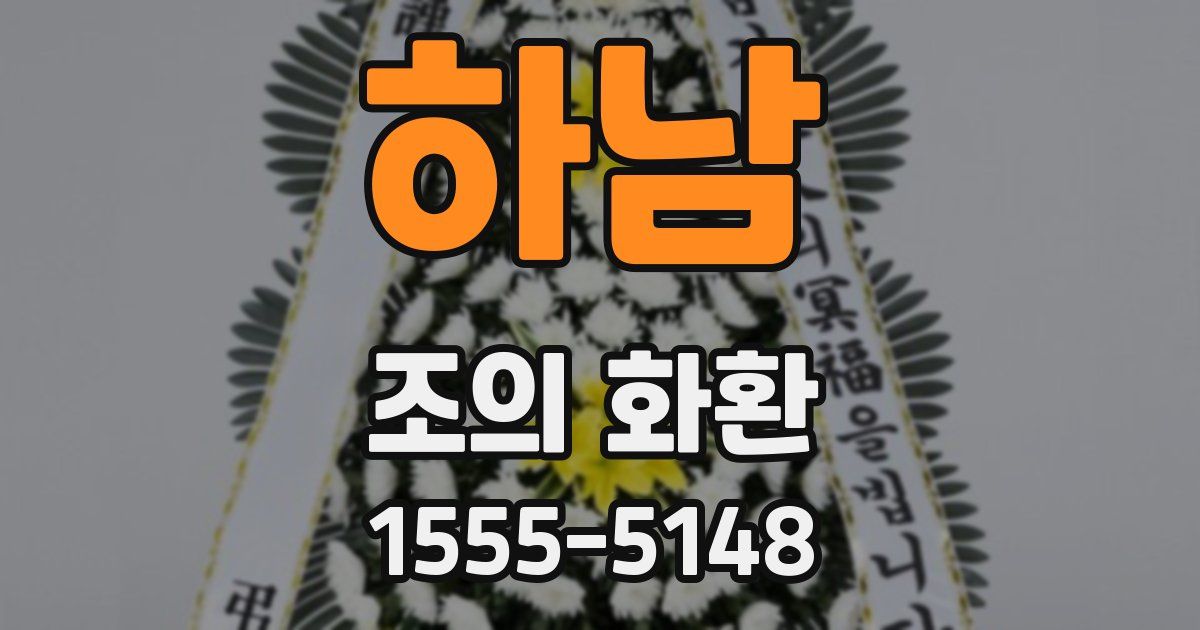 하남 조의 화환