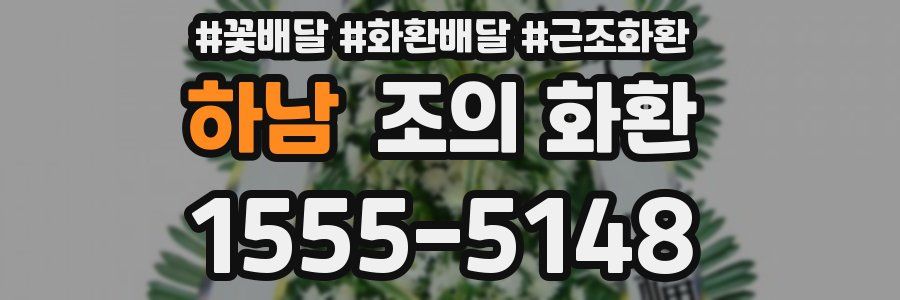 하남 조의 화환
