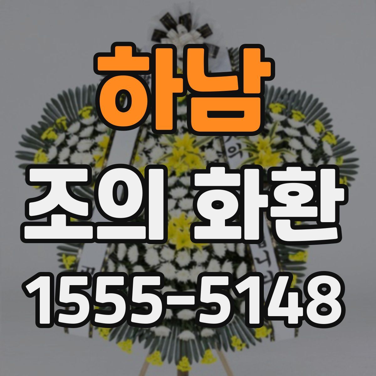 하남 조의 화환