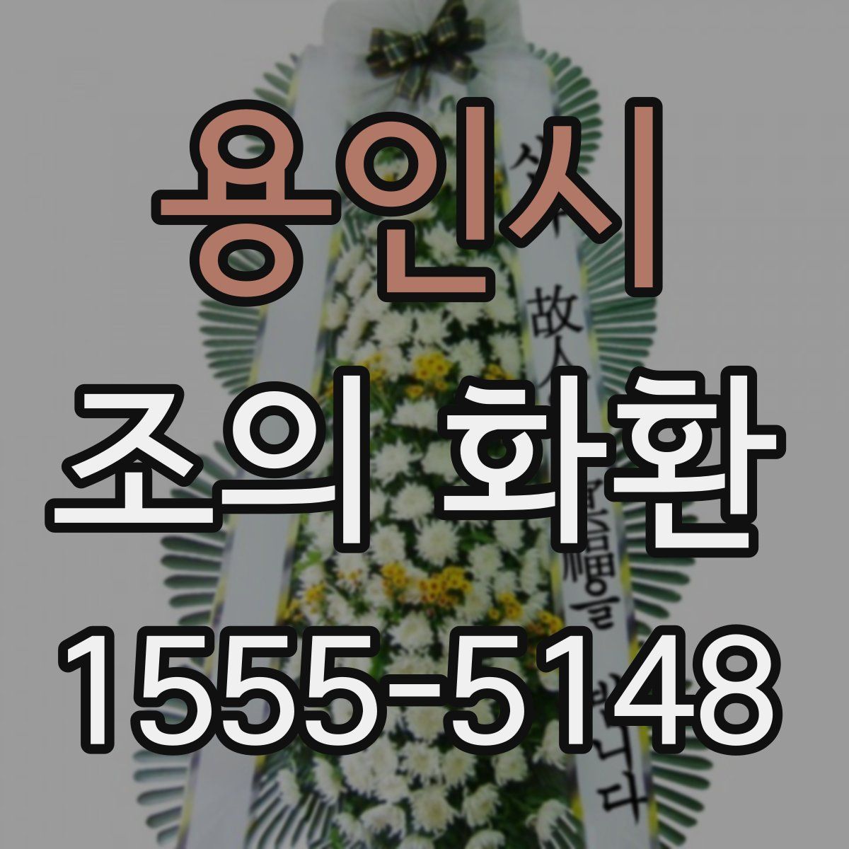 용인시 조의 화환