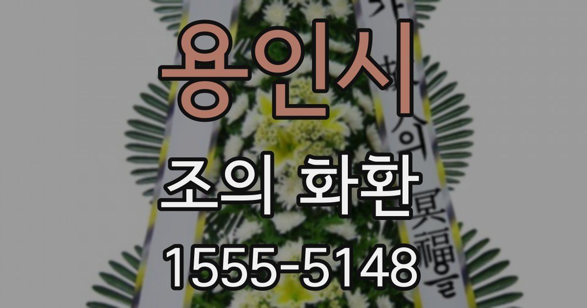 용인시 조의 화환
