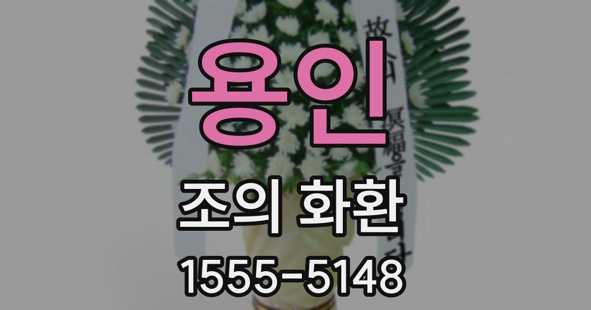 용인 조의 화환