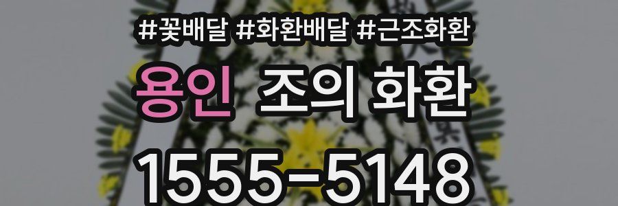 용인 조의 화환