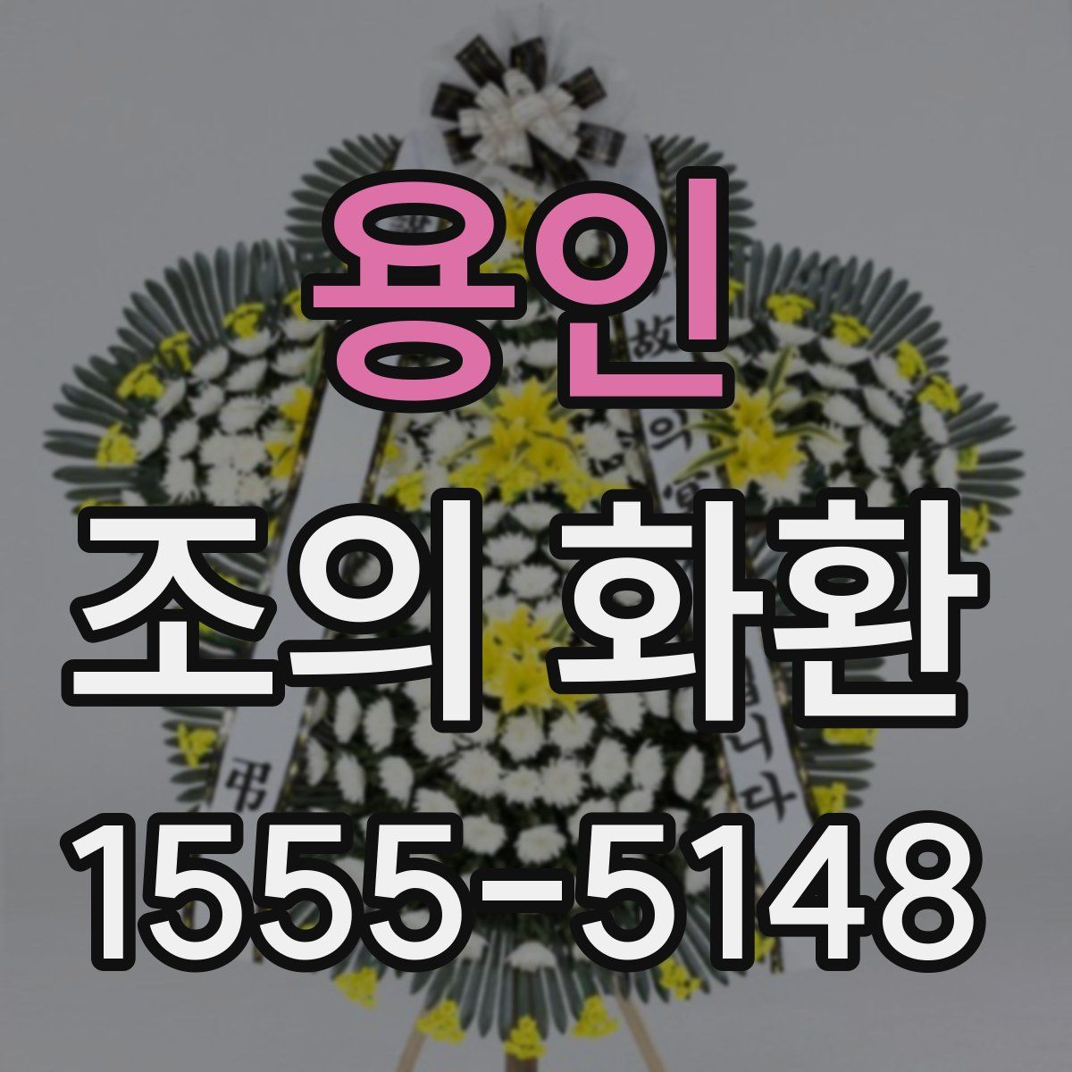 용인 조의 화환