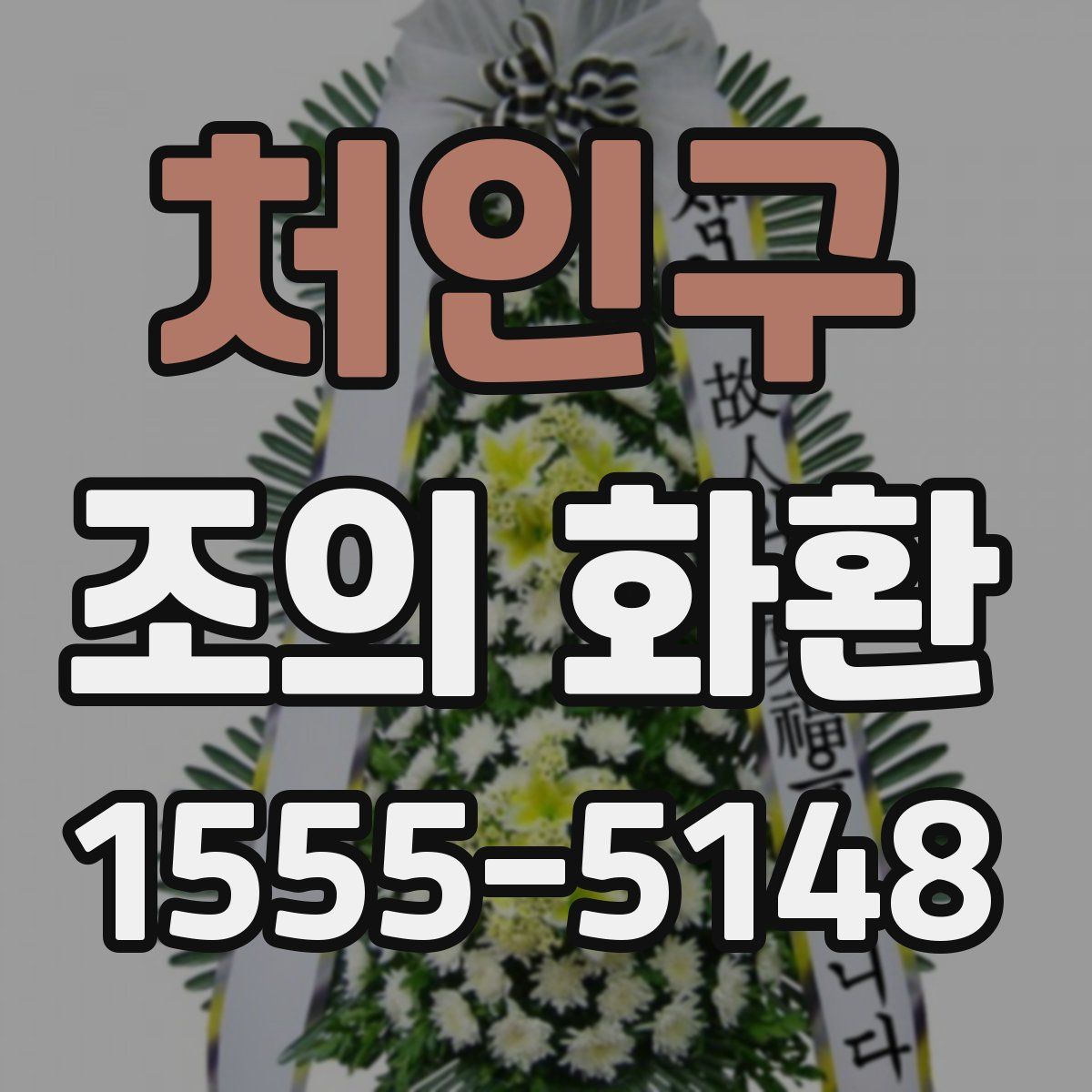 처인구 조의 화환