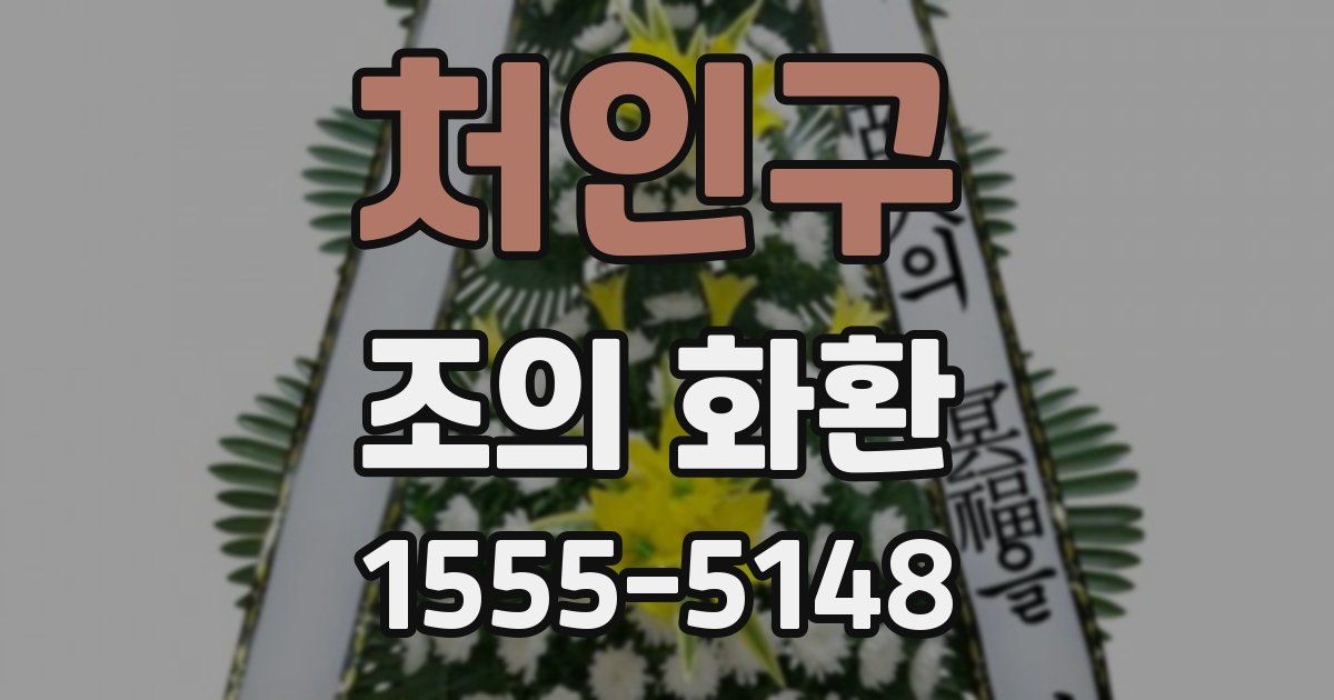 처인구 조의 화환