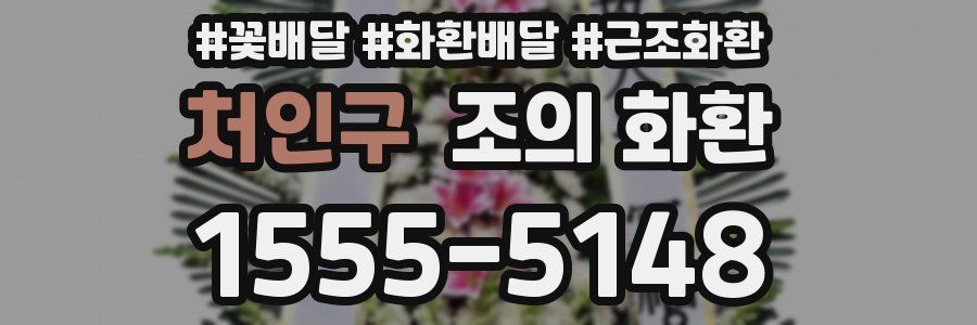 처인구 조의 화환