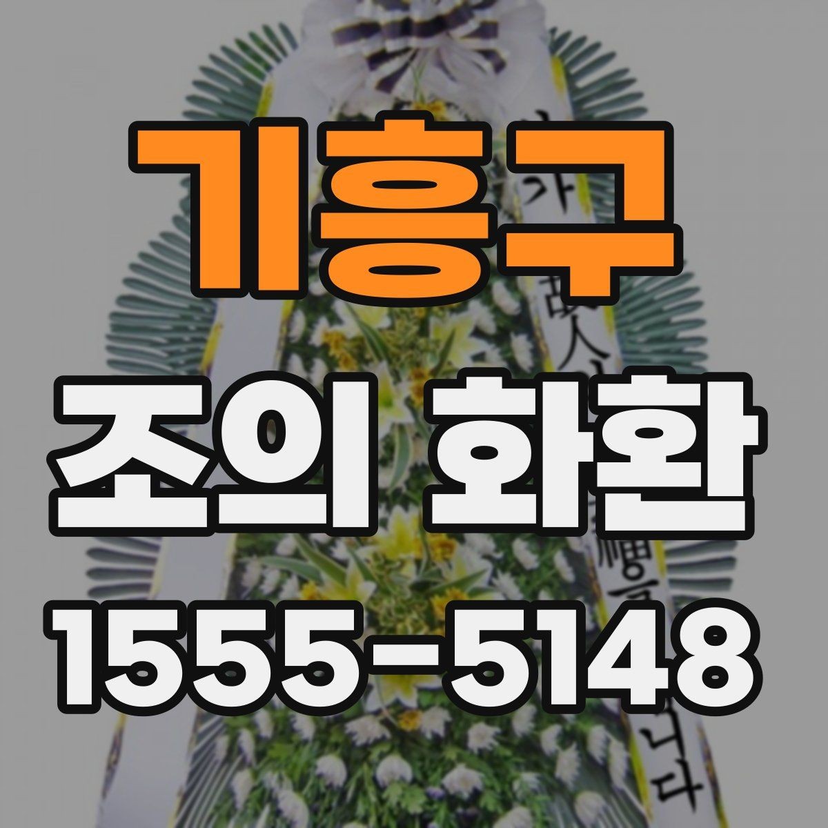기흥구 조의 화환 선택할 때 살펴볼 기준