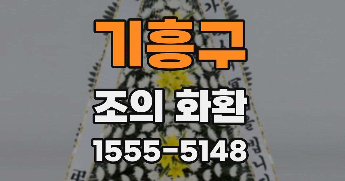 기흥구 조의 화환