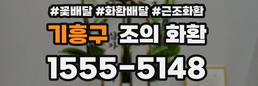 기흥구 조의 화환