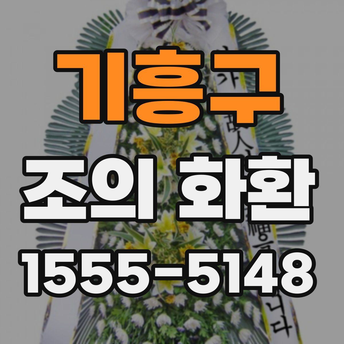 기흥구 조의 화환