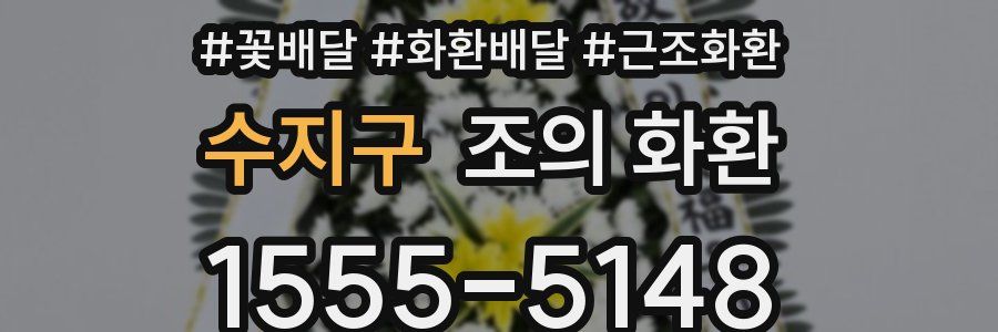 수지구 조의 화환