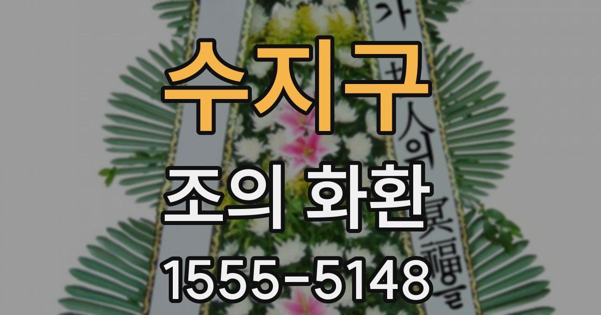 수지구 조의 화환