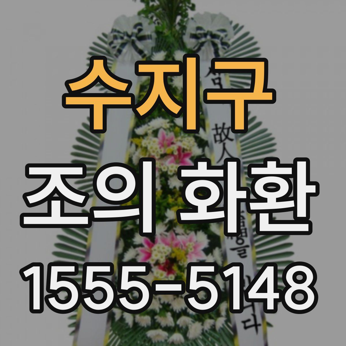 수지구 조의 화환