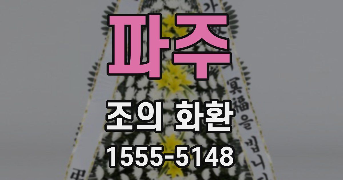 파주 조의 화환