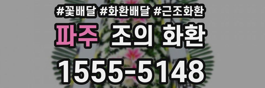 파주 조의 화환