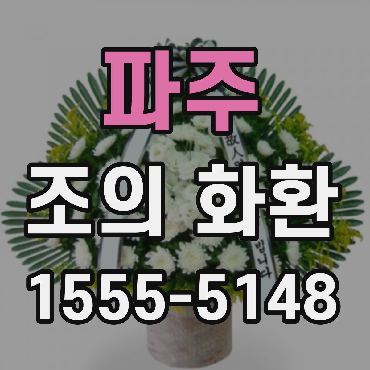 파주 조의 화환