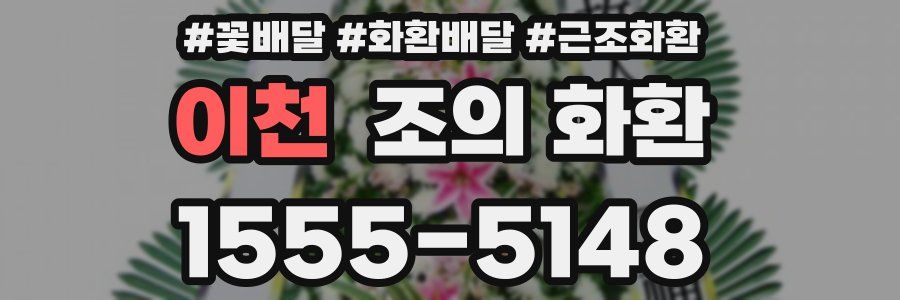 이천 조의 화환