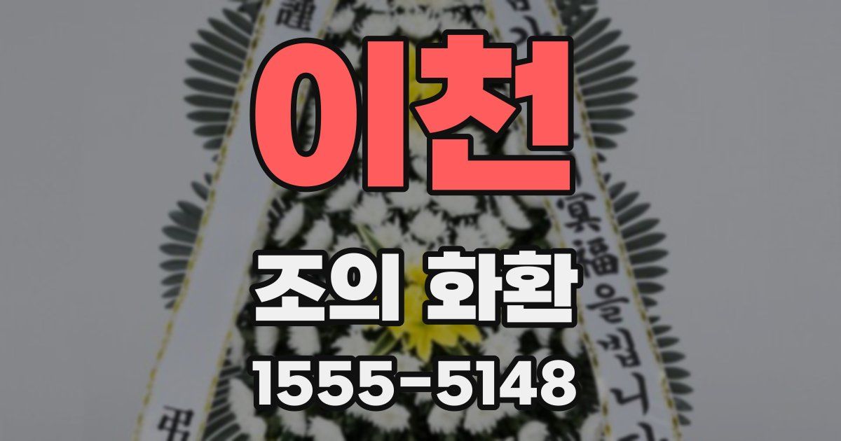 이천 조의 화환