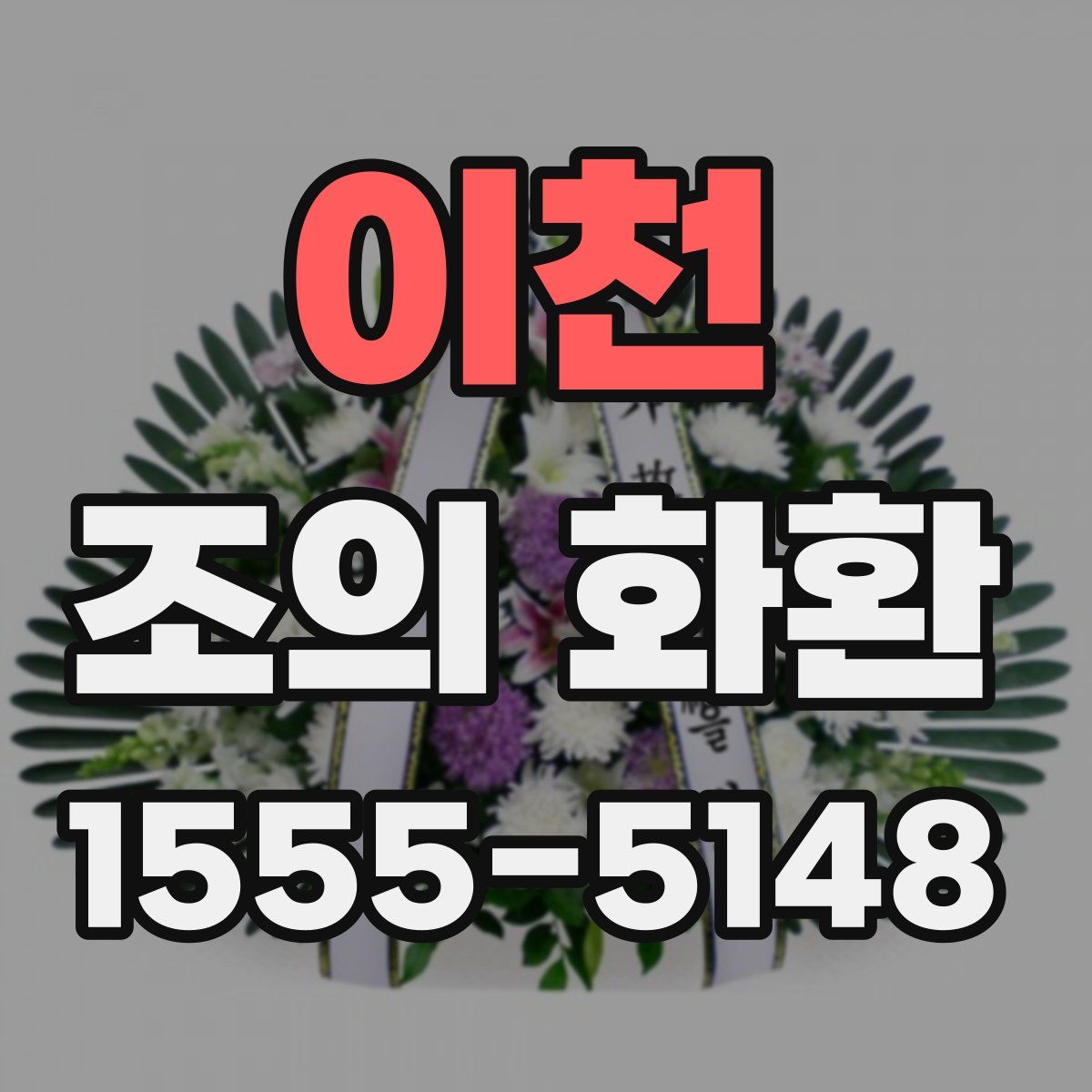 이천 조의 화환