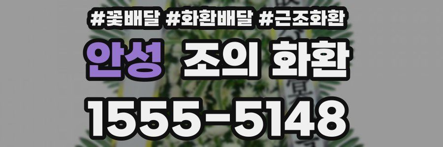 안성 조의 화환