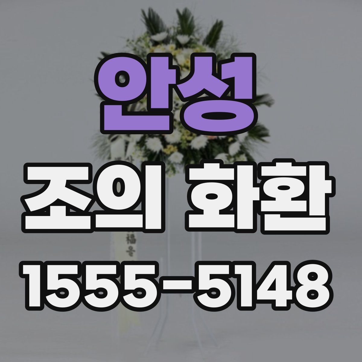 안성 조의 화환