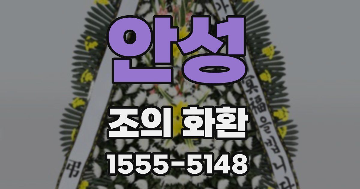 안성 조의 화환