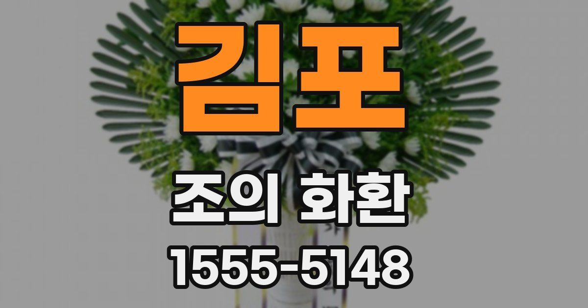 김포 조의 화환