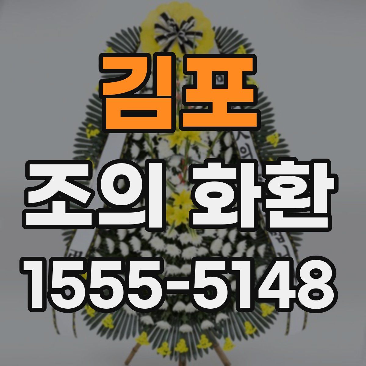 김포 조의 화환
