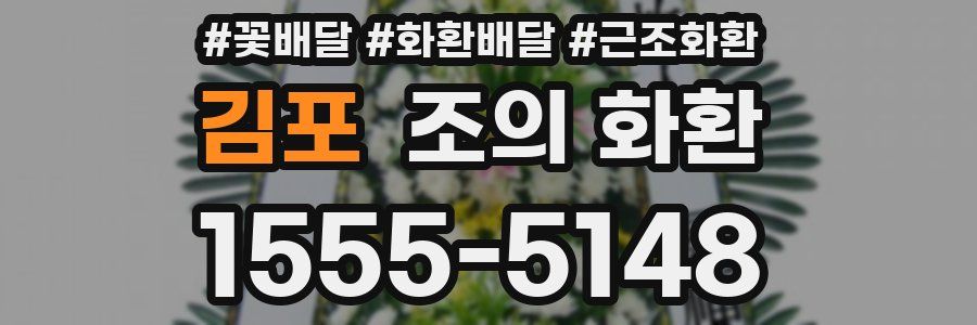 김포 조의 화환