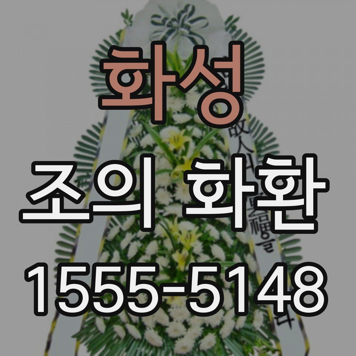 화성 조의 화환 주문 시 날짜와 시간 맞추기