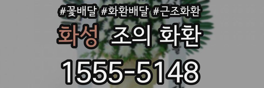 화성 조의 화환
