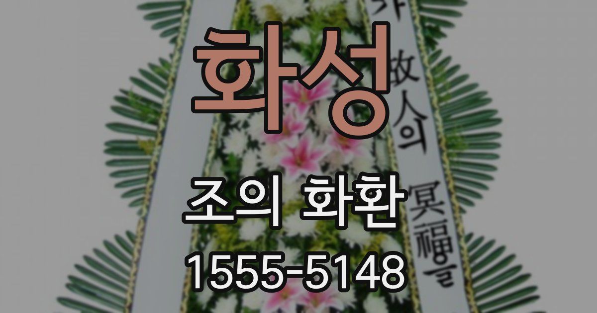 화성 조의 화환