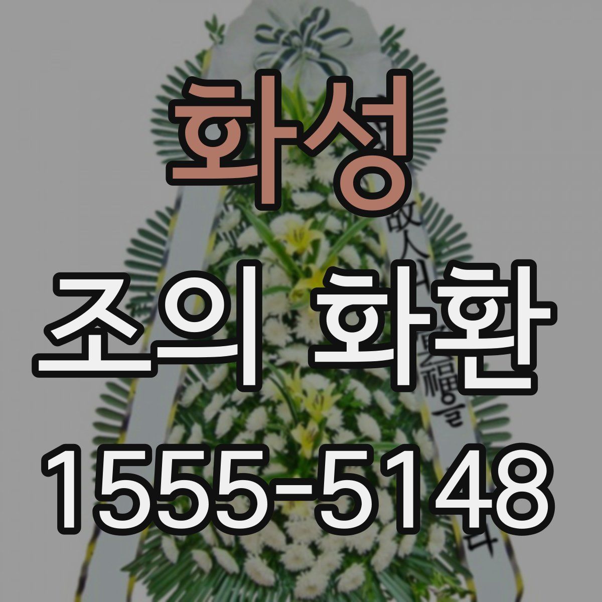 화성 조의 화환