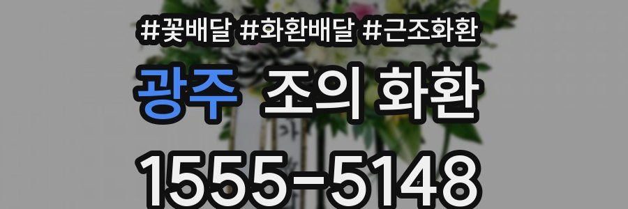 광주 조의 화환