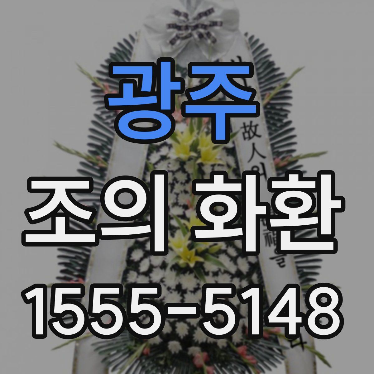 광주 조의 화환
