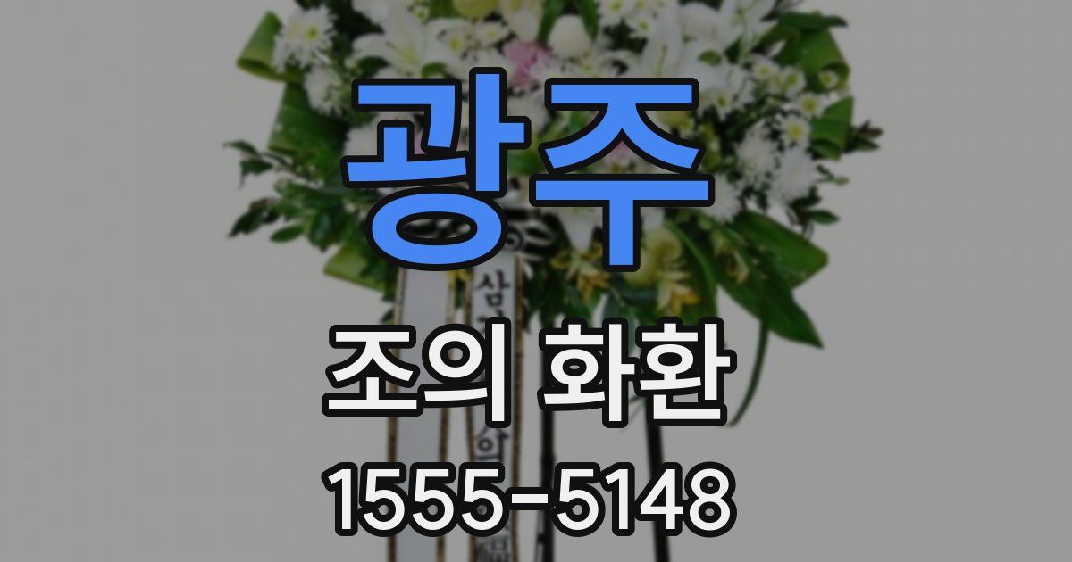 광주 조의 화환