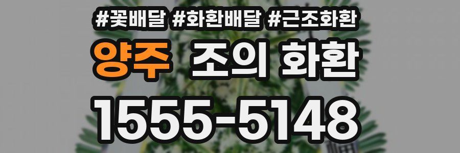 양주 조의 화환