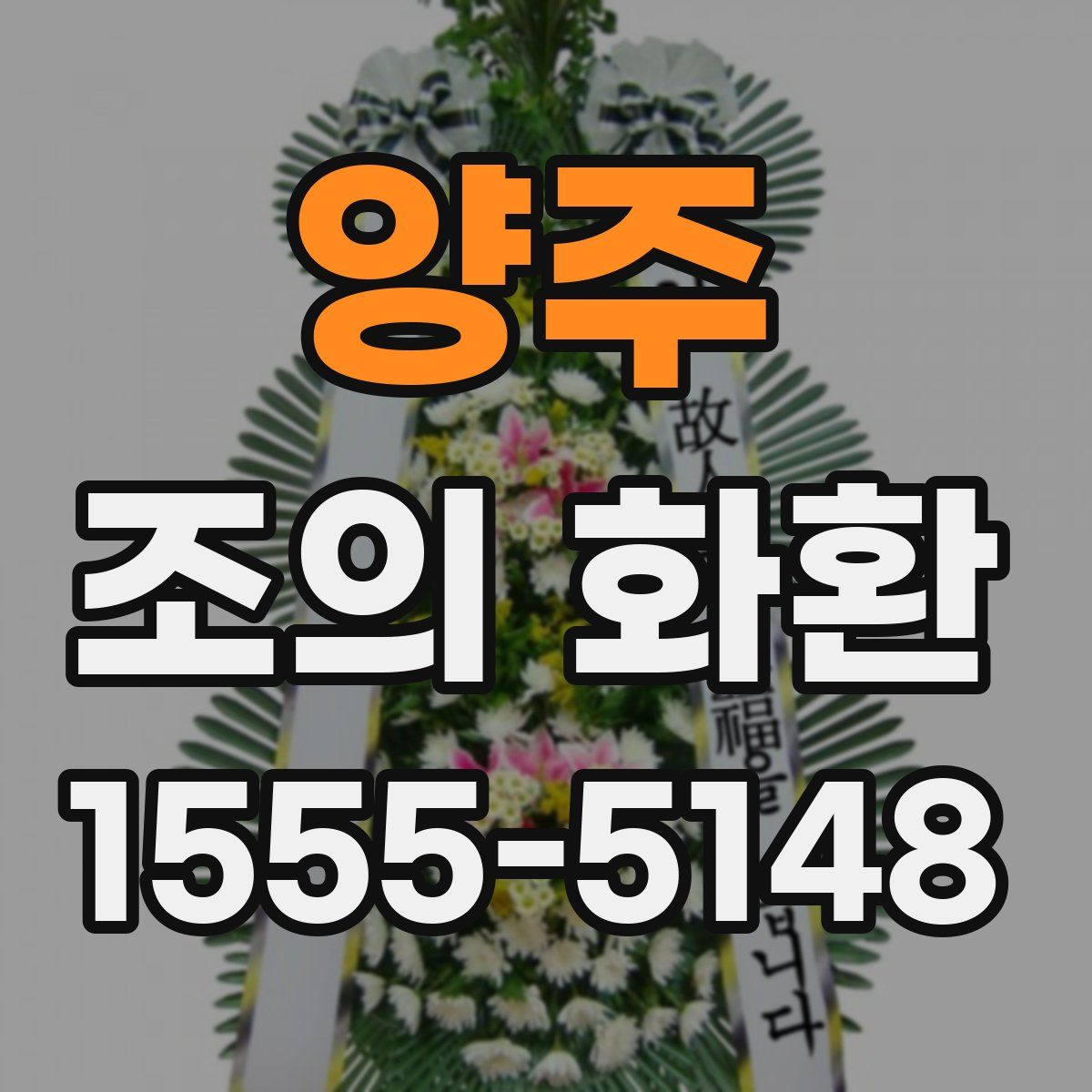 양주 조의 화환
