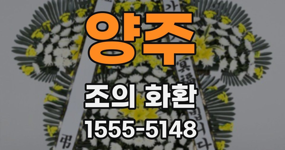 양주 조의 화환