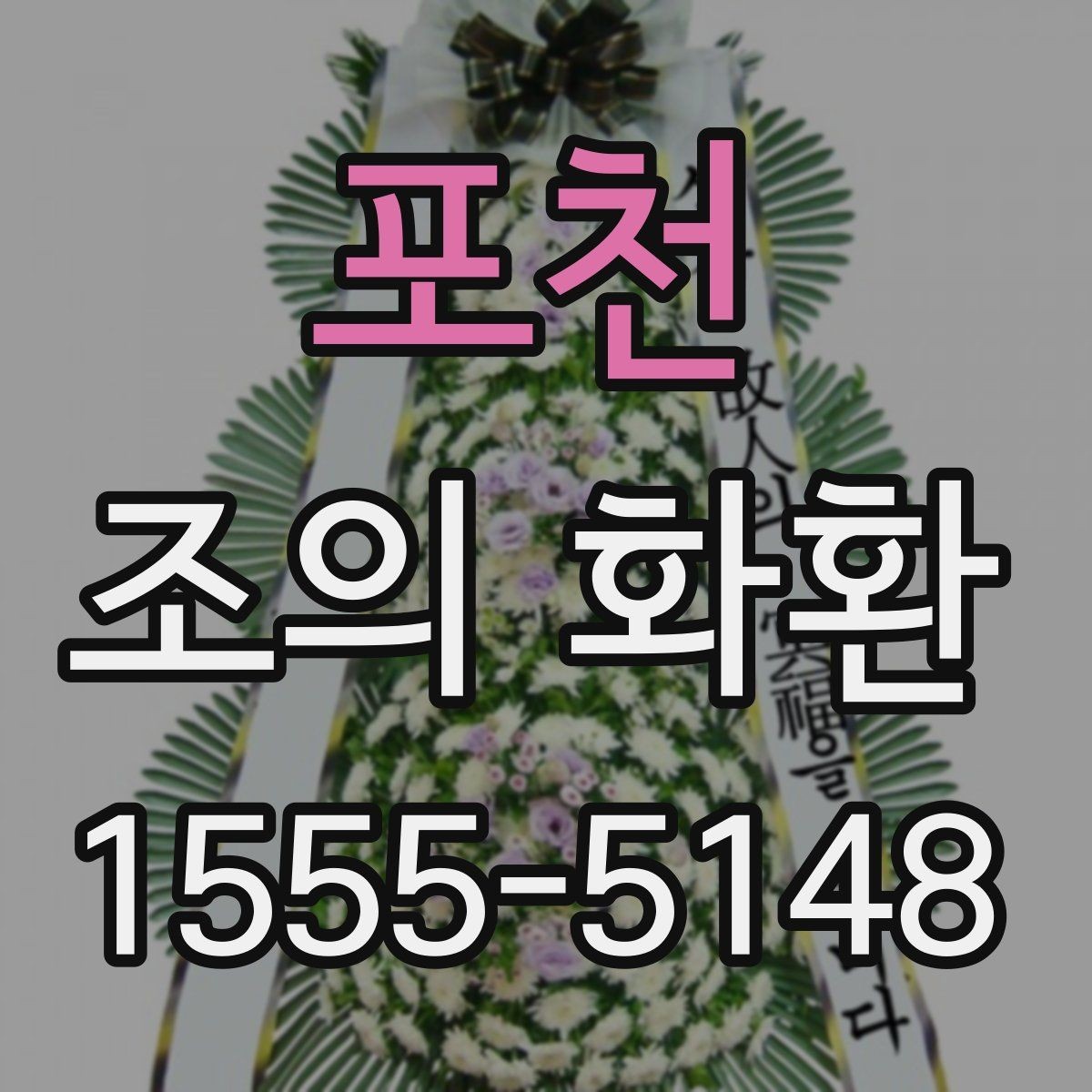 포천 조의 화환 배송 시간을 맞추는 방법