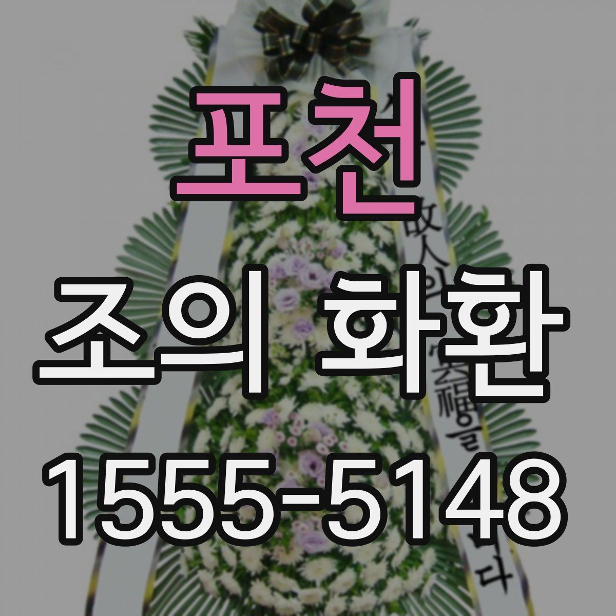 포천 조의 화환