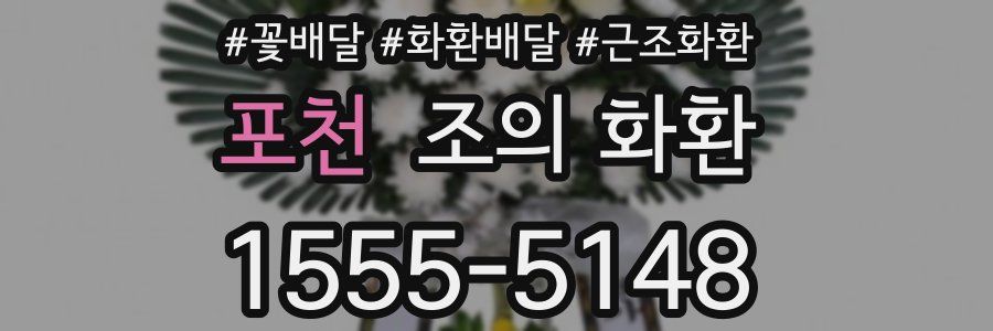 포천 조의 화환