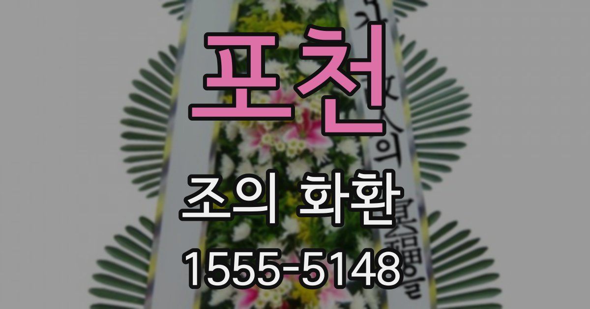 포천 조의 화환