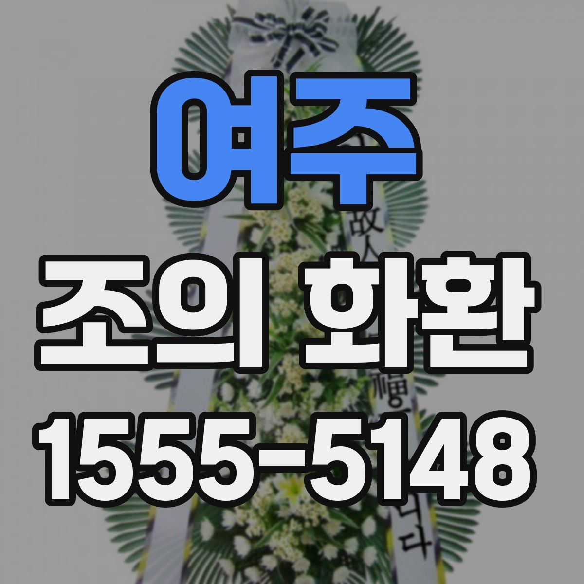 여주 조의 화환