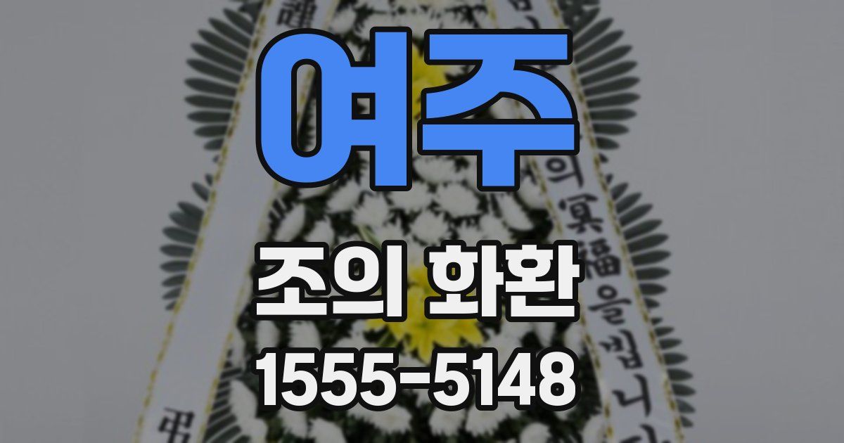 여주 조의 화환