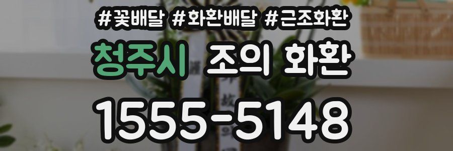 청주시 조의 화환